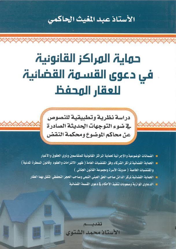 دور القضاء في معالجة قضايا الملطية من أجل المنفعة العامة